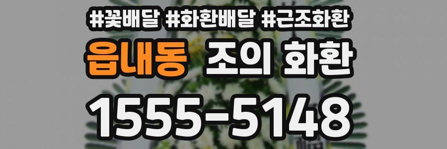 읍내동 조의 화환