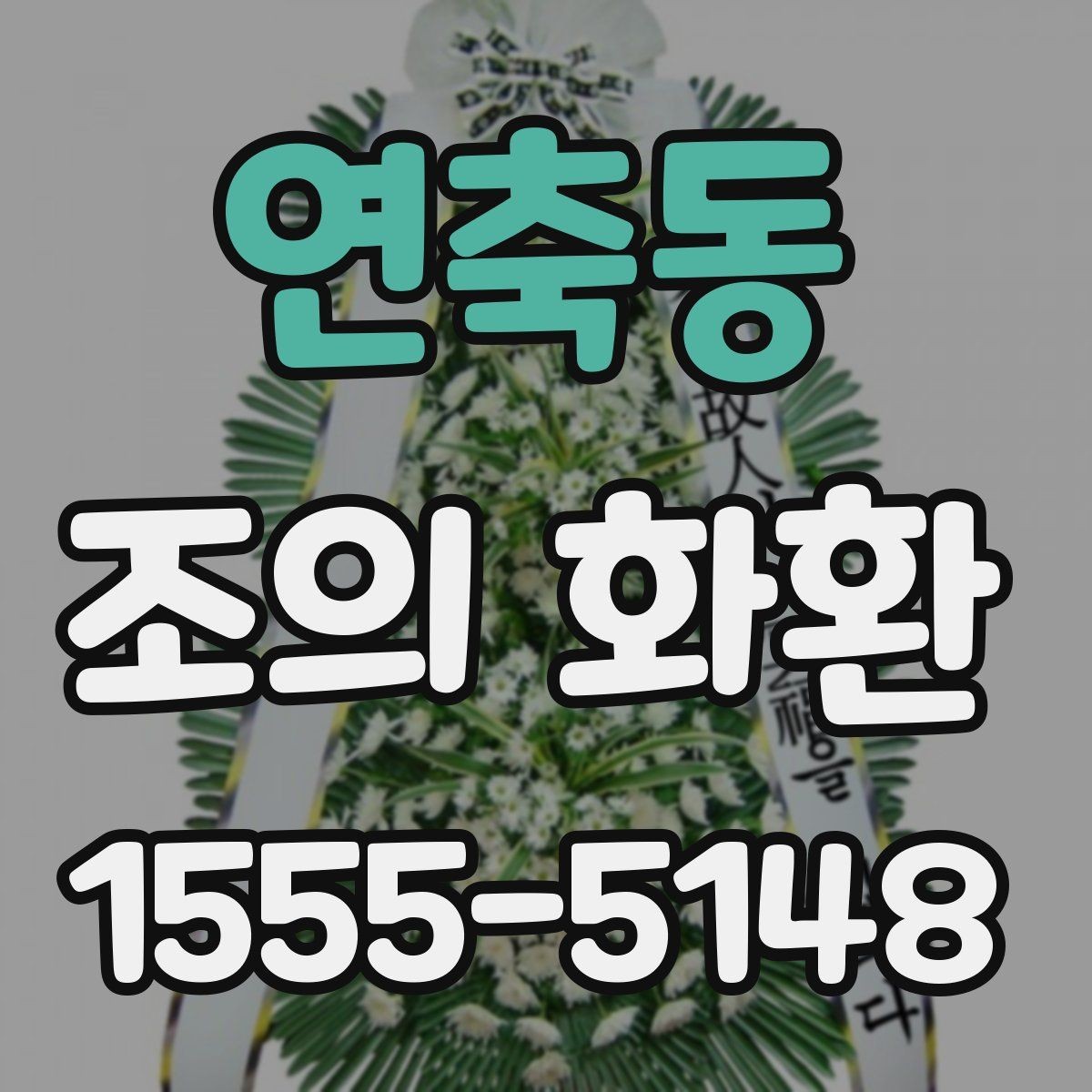 연축동 조의 화환 배송 요청 시 전달해야 할 내용