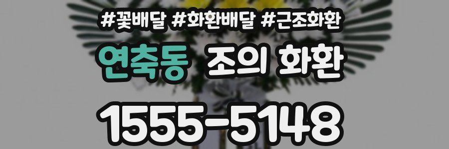 연축동 조의 화환