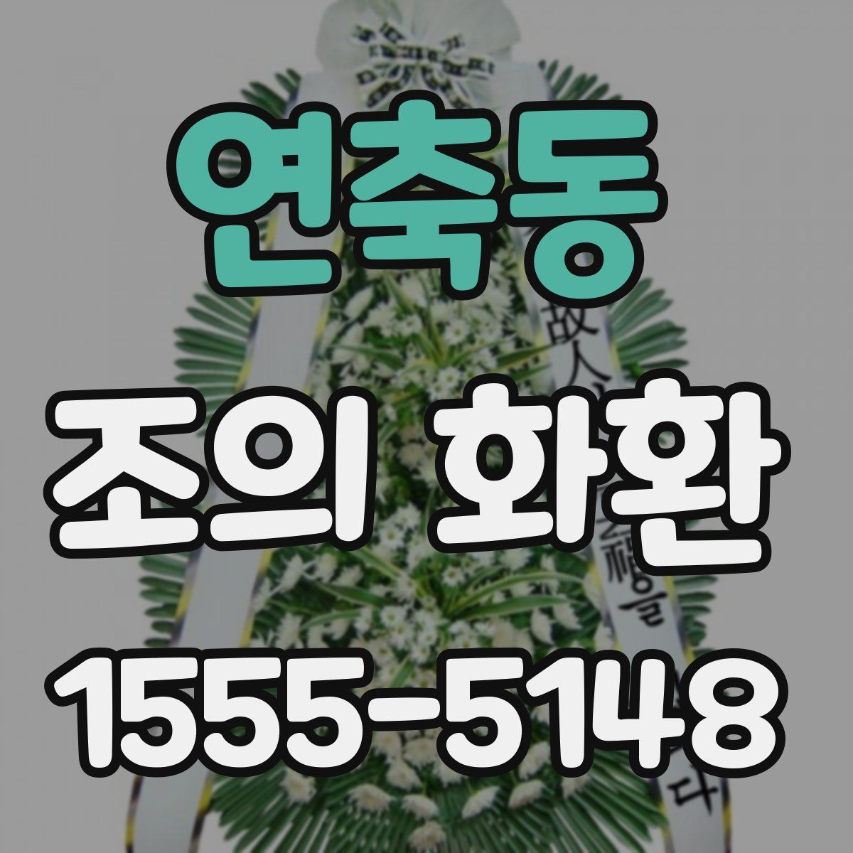 연축동 조의 화환