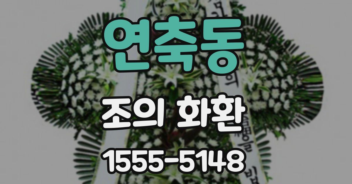 연축동 조의 화환