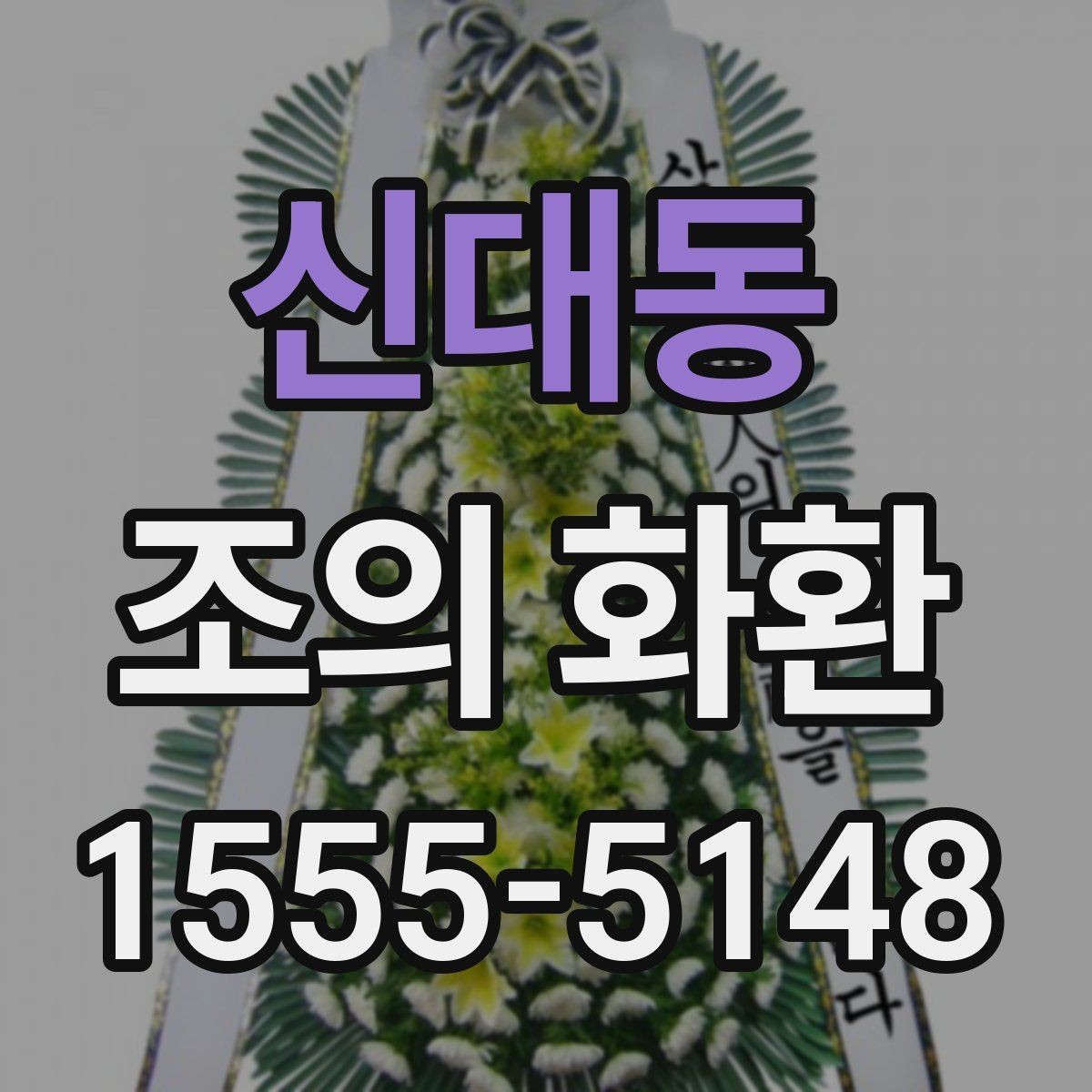 신대동 조의 화환 전달 대상에 따라 달라지는 표현