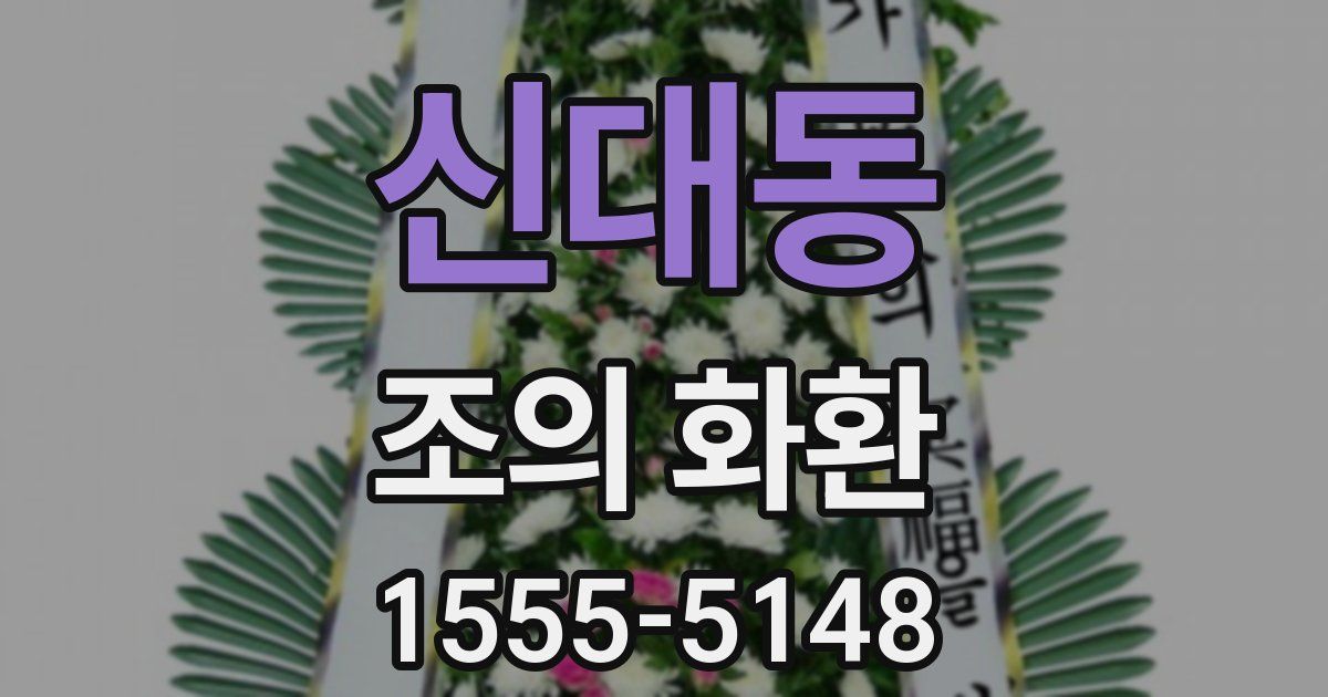 신대동 조의 화환