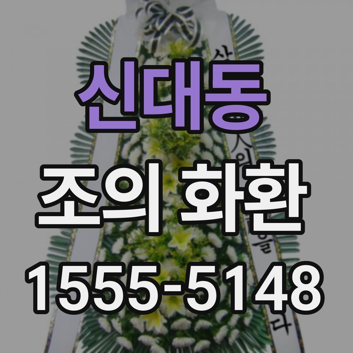 신대동 조의 화환