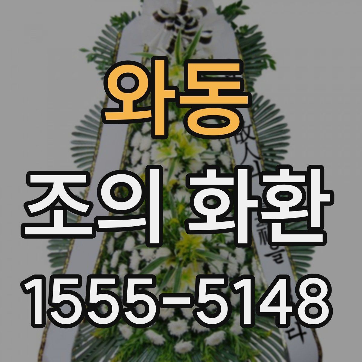 와동 조의 화환 문구를 간결하게 쓰는 방법