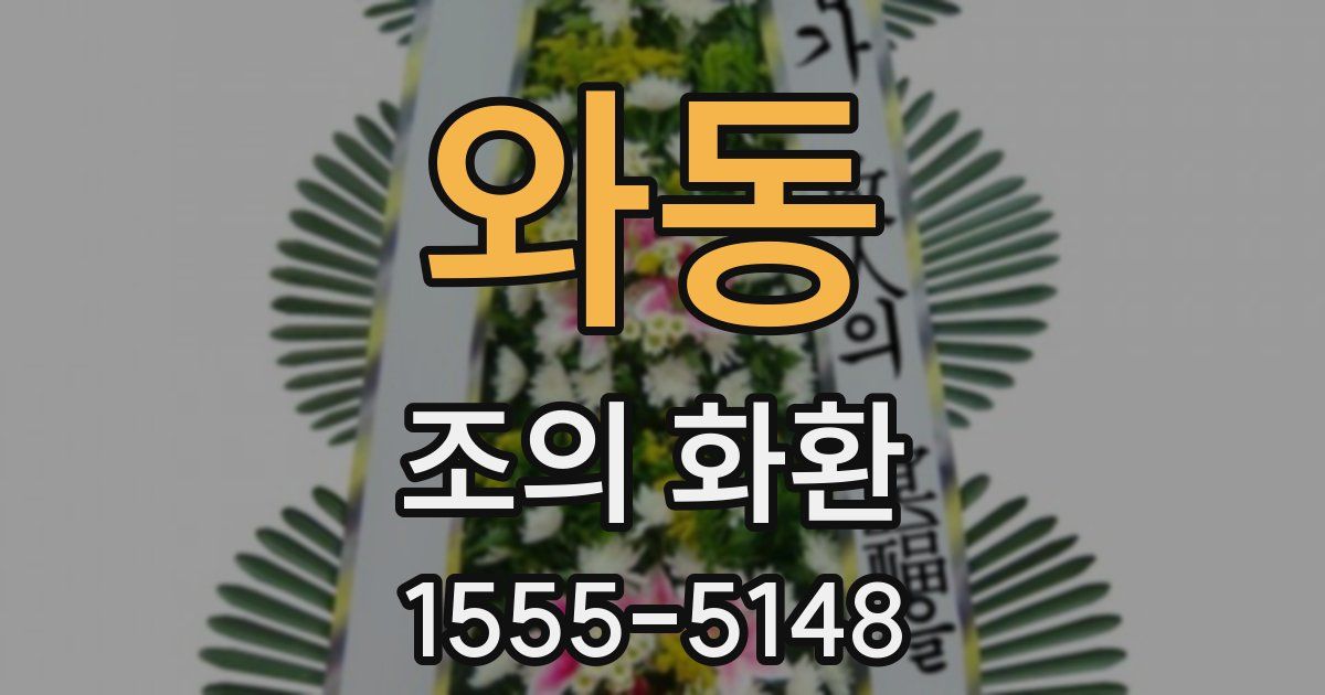 와동 조의 화환