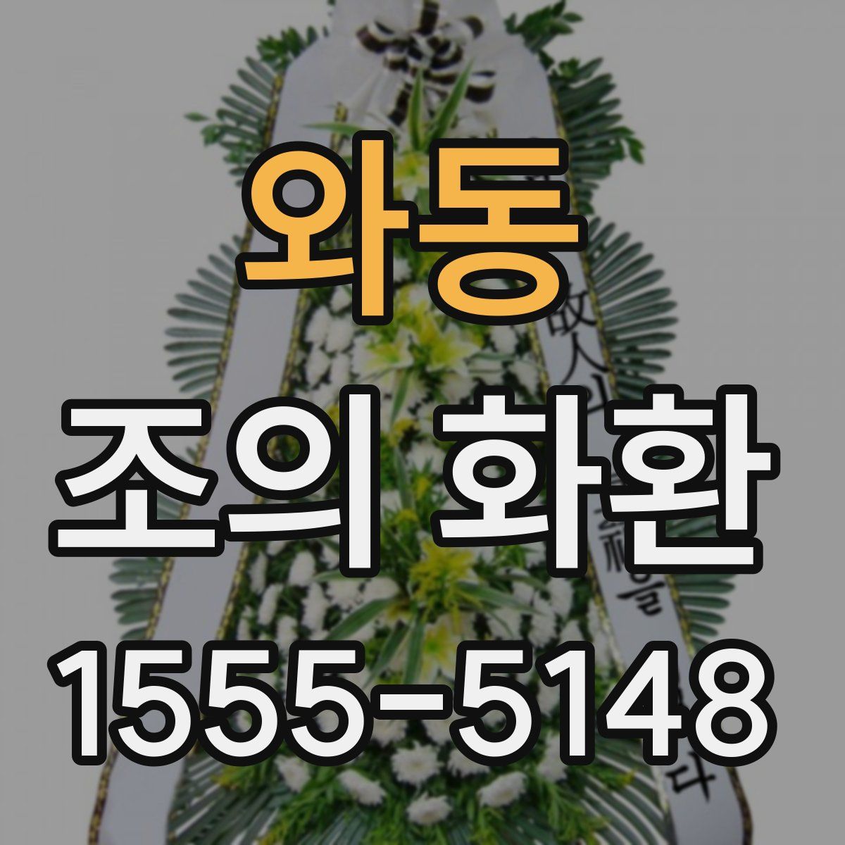 와동 조의 화환