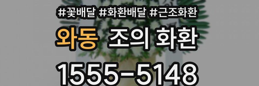 와동 조의 화환