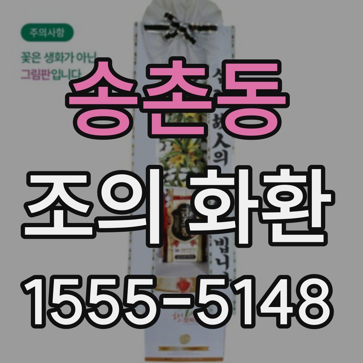 송촌동 조의 화환 문구 작성할 때 살펴볼 점