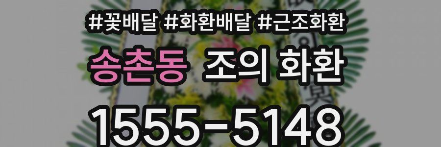 송촌동 조의 화환
