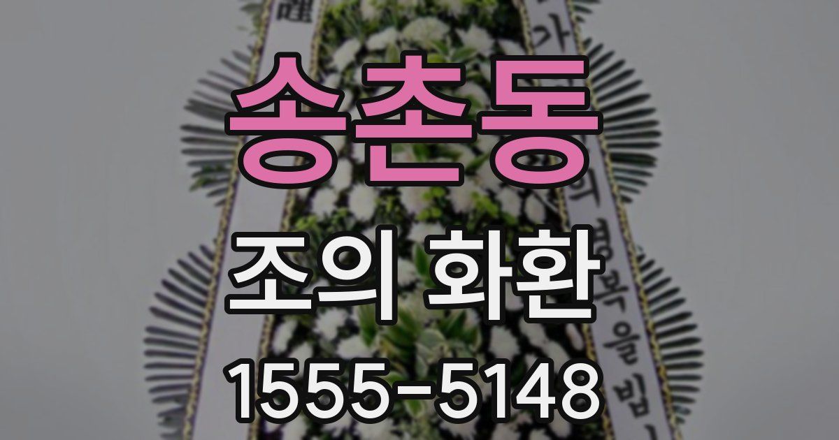 송촌동 조의 화환