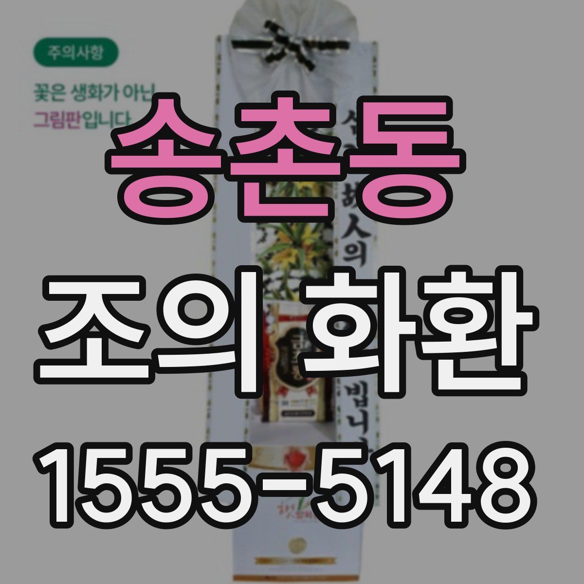송촌동 조의 화환