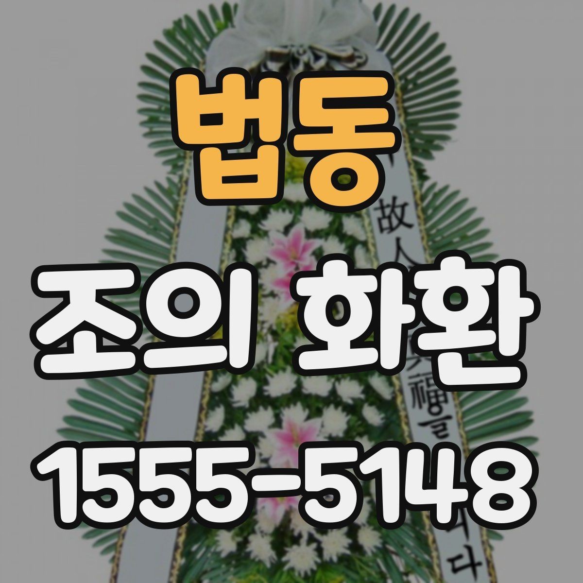 법동 조의 화환 행사 성격에 맞춘 선택법