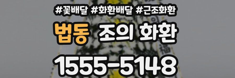 법동 조의 화환