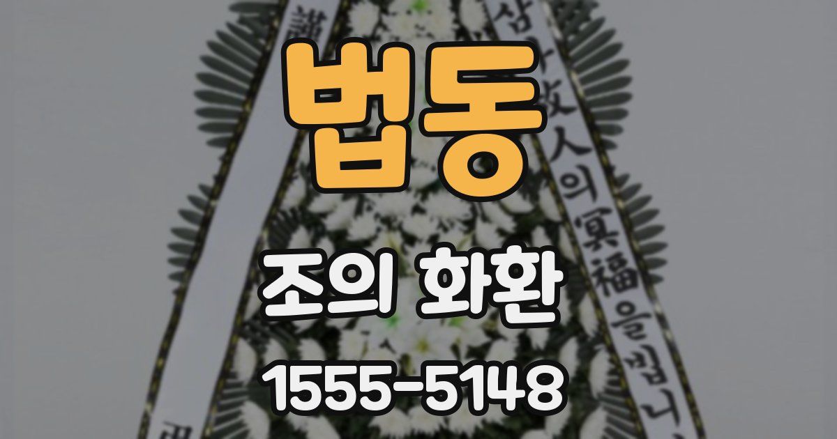 법동 조의 화환