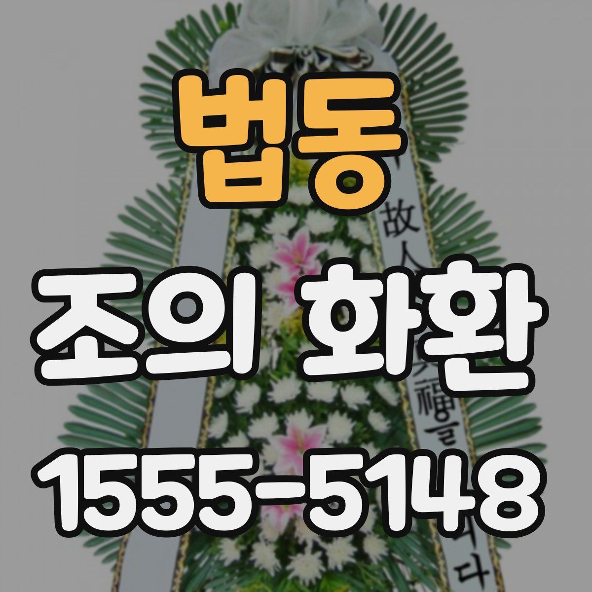 법동 조의 화환