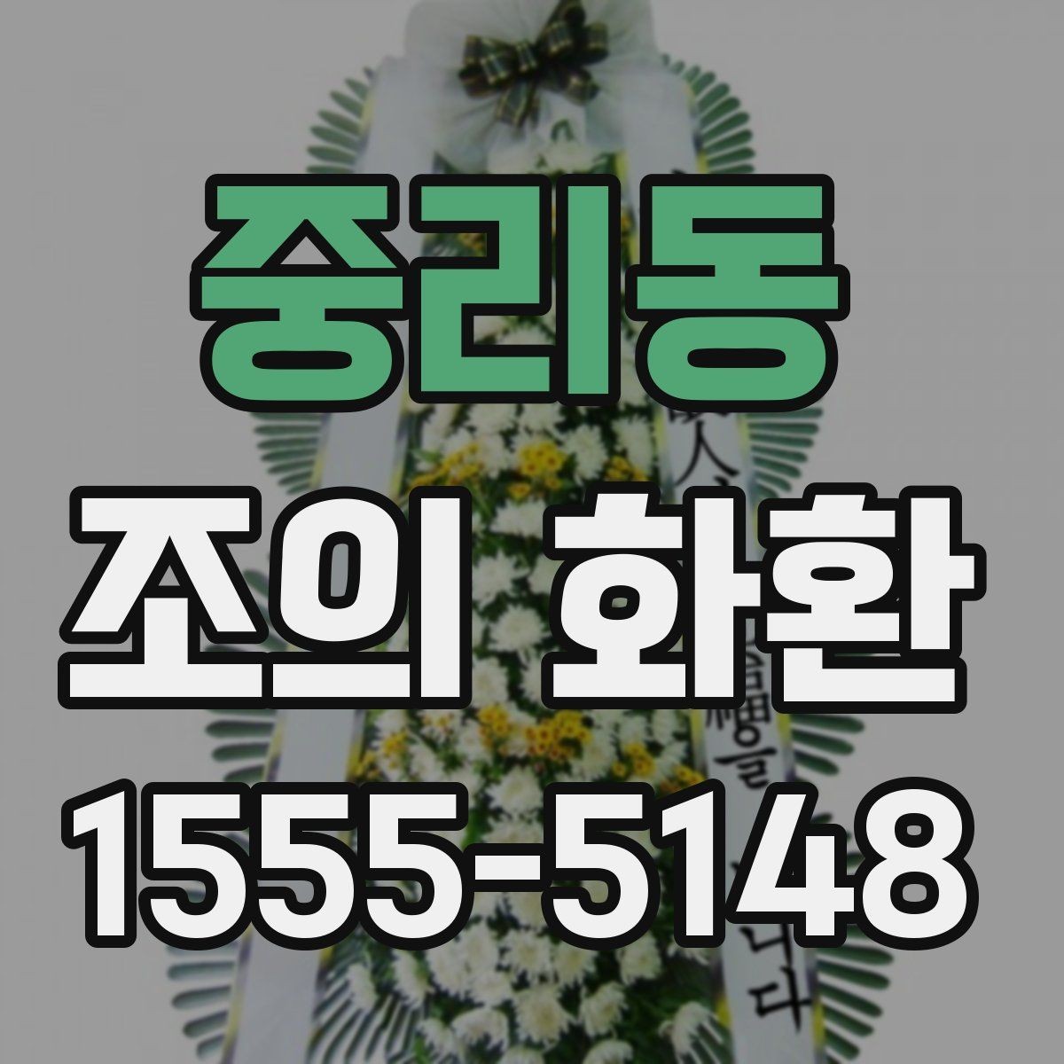 중리동 조의 화환 준비 과정에서 놓치기 쉬운 부분