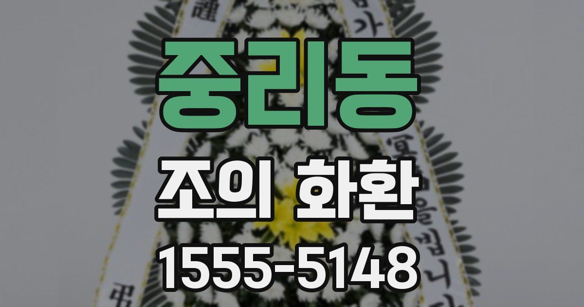 중리동 조의 화환