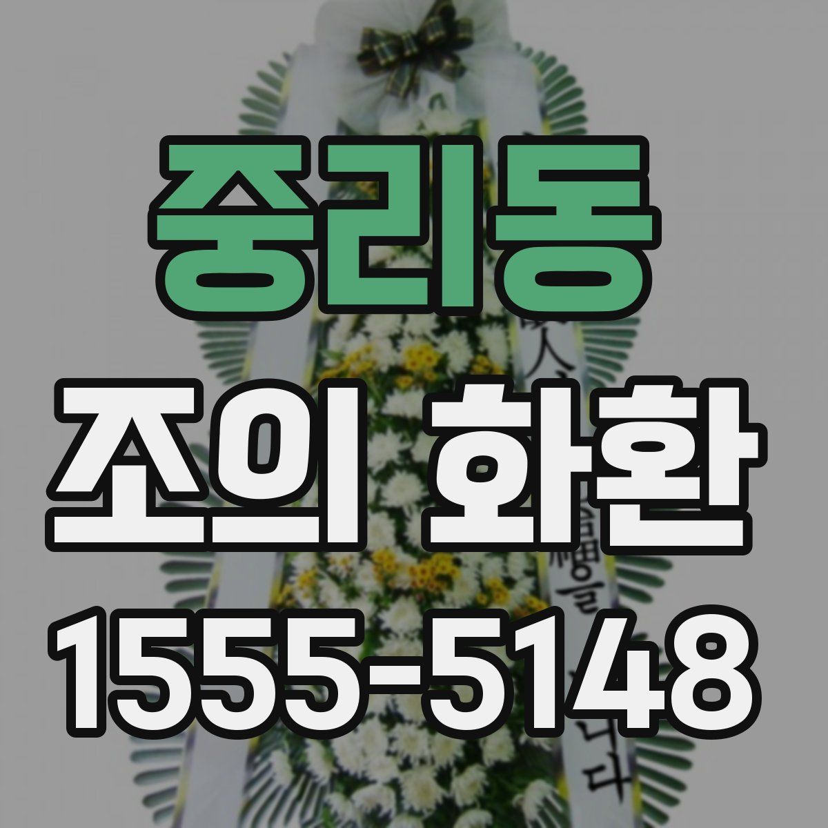 중리동 조의 화환