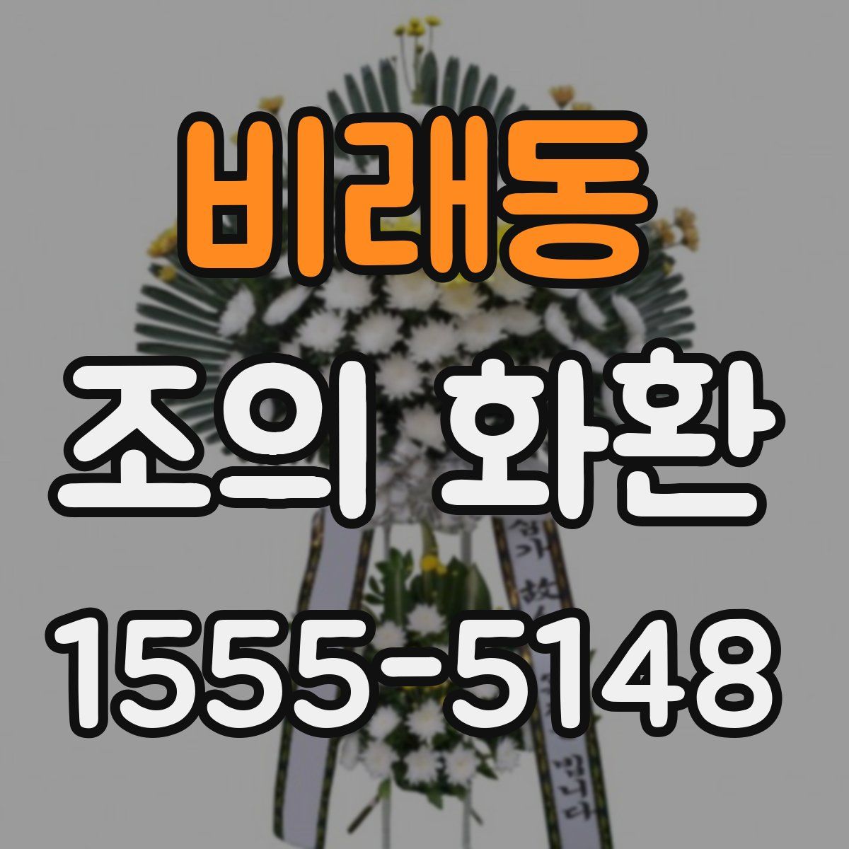 비래동 조의 화환