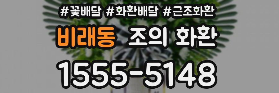 비래동 조의 화환
