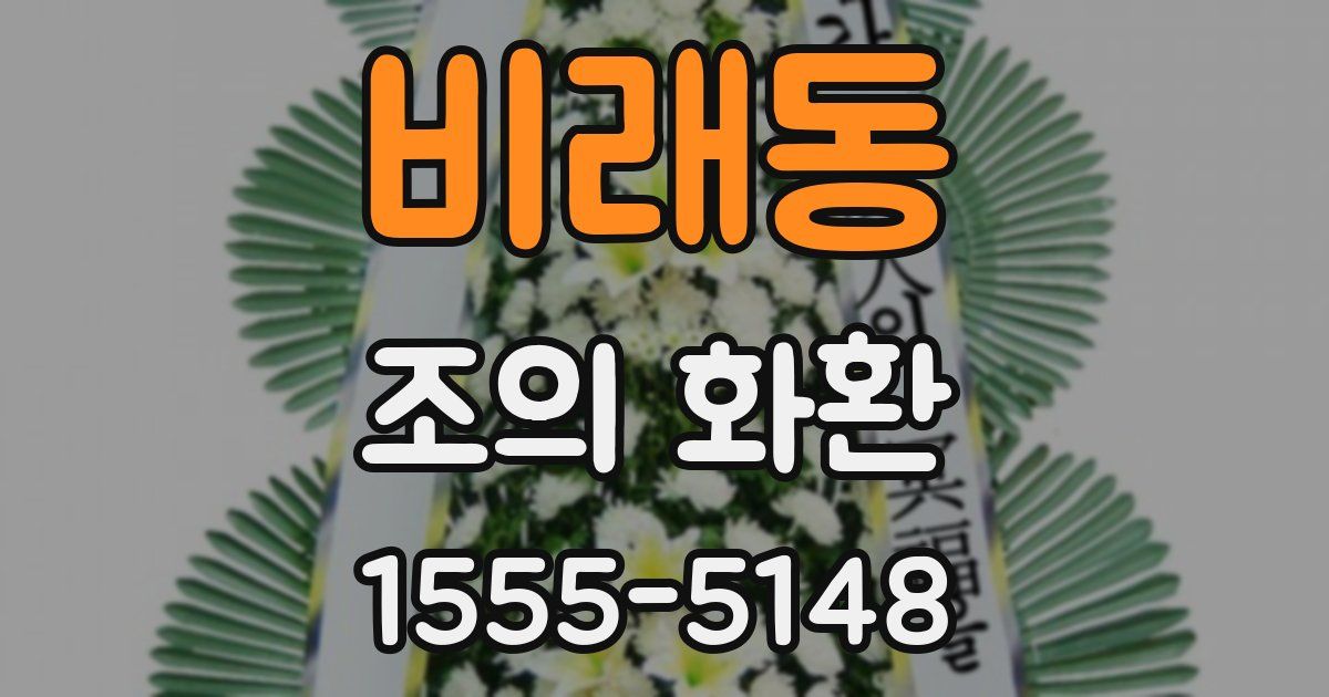 비래동 조의 화환