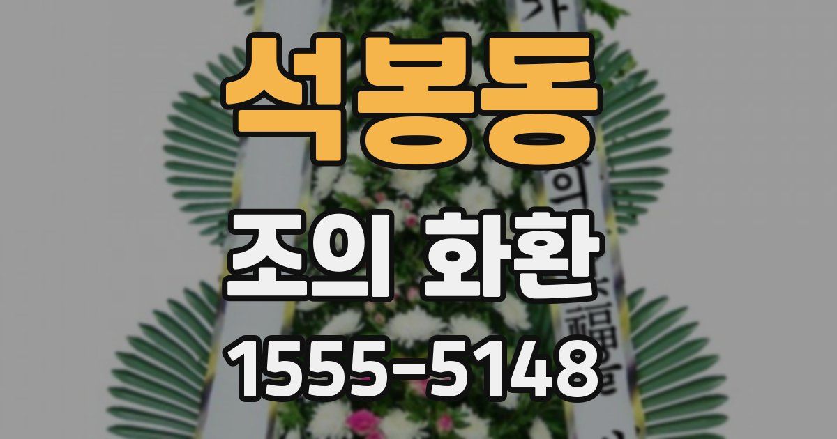 석봉동 조의 화환