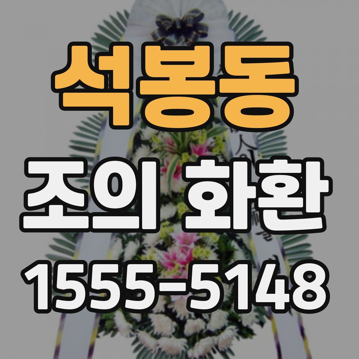 석봉동 조의 화환