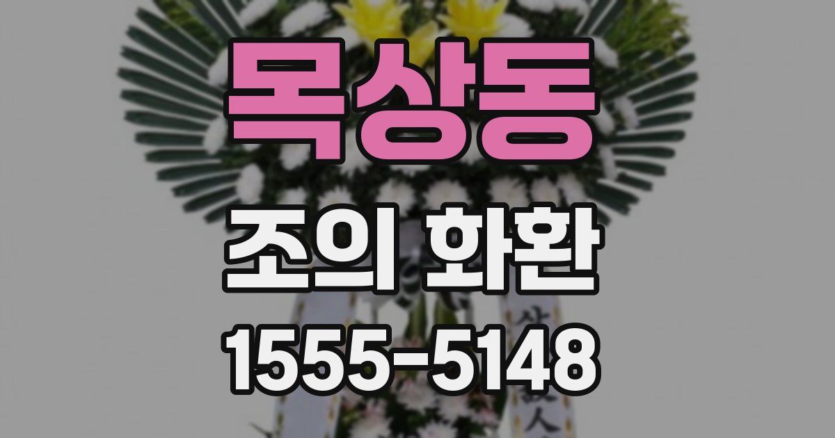 목상동 조의 화환