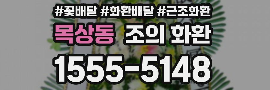 목상동 조의 화환
