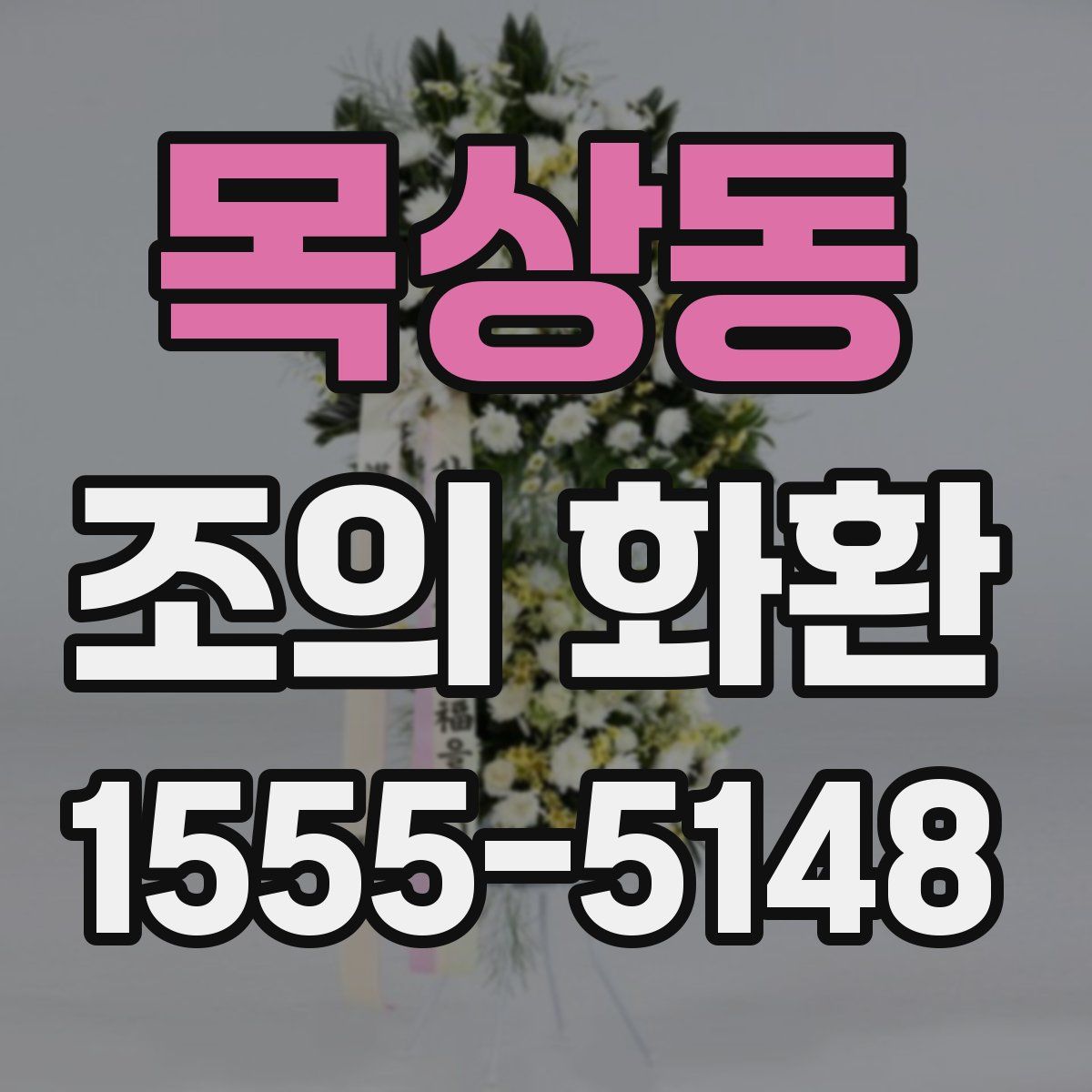 목상동 조의 화환