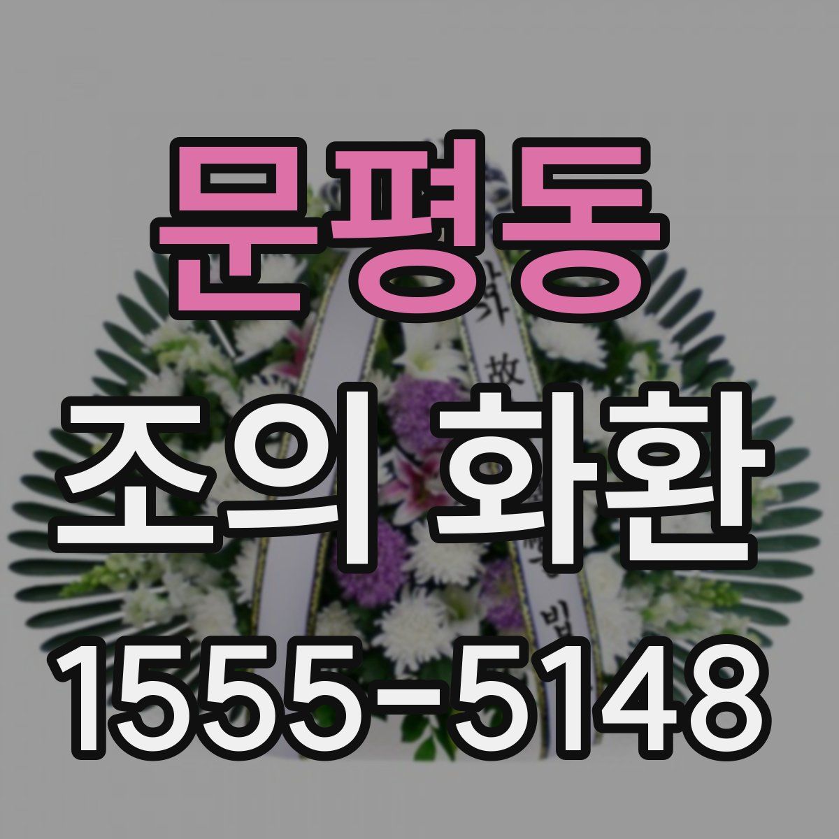문평동 조의 화환