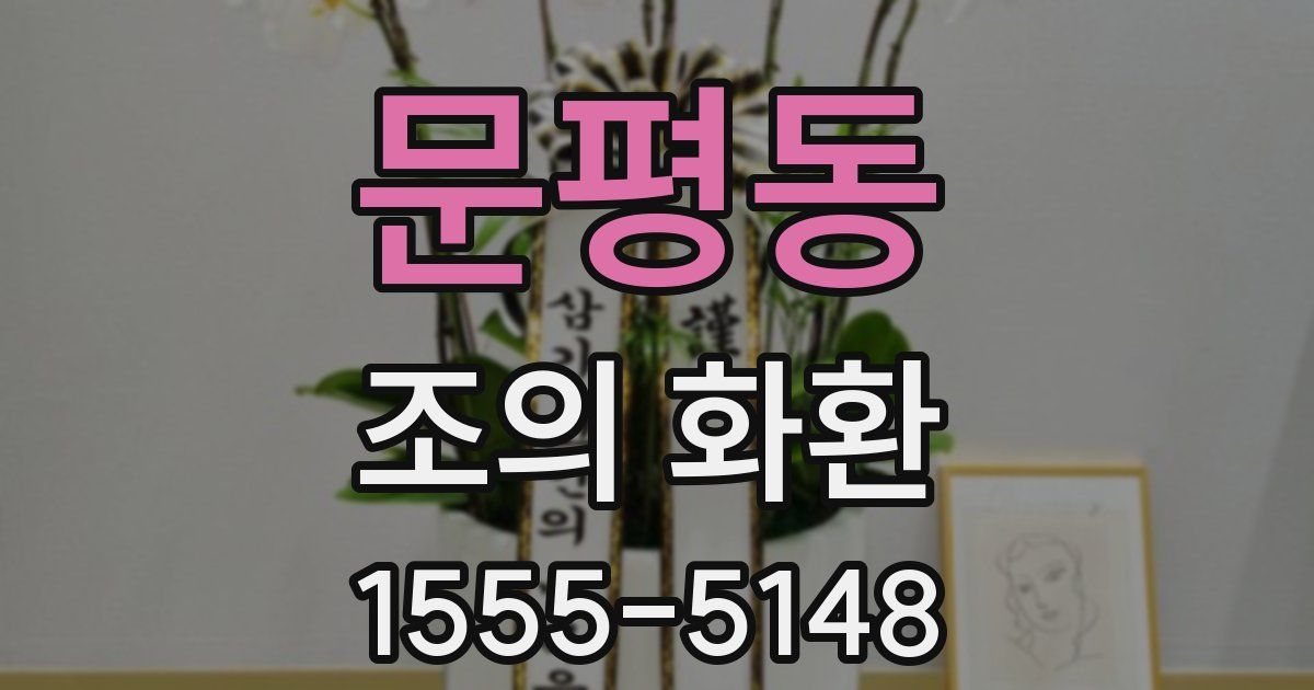 문평동 조의 화환
