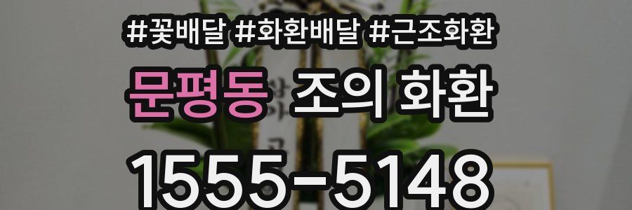 문평동 조의 화환