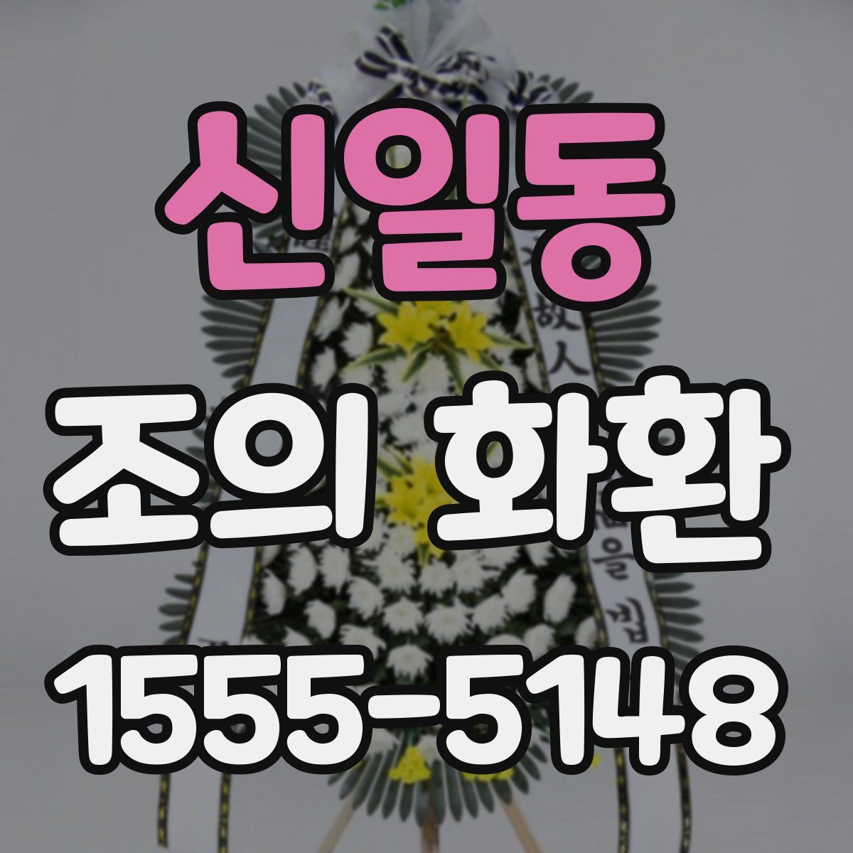 신일동 조의 화환