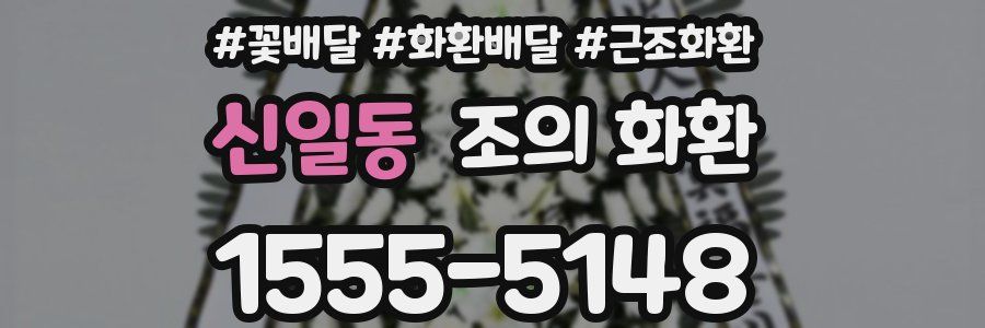 신일동 조의 화환