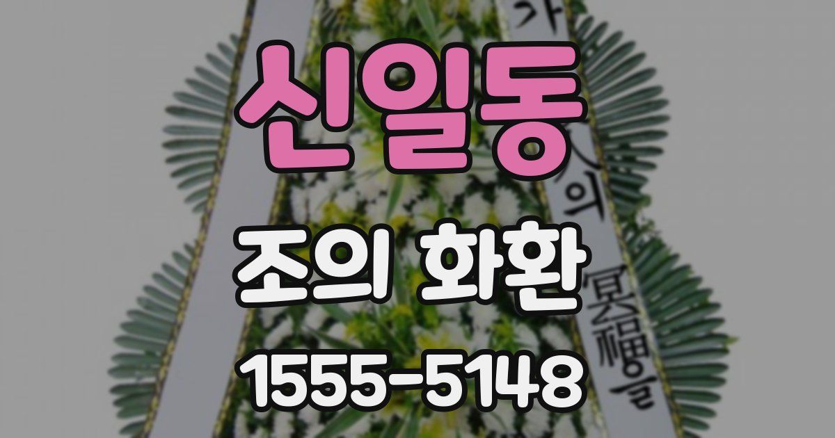 신일동 조의 화환