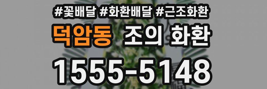 덕암동 조의 화환