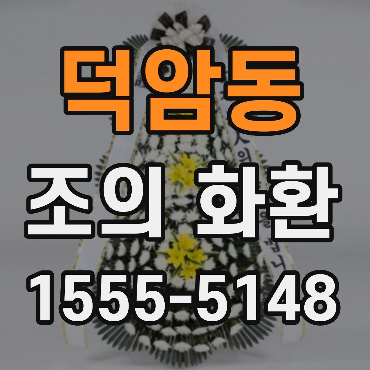 덕암동 조의 화환