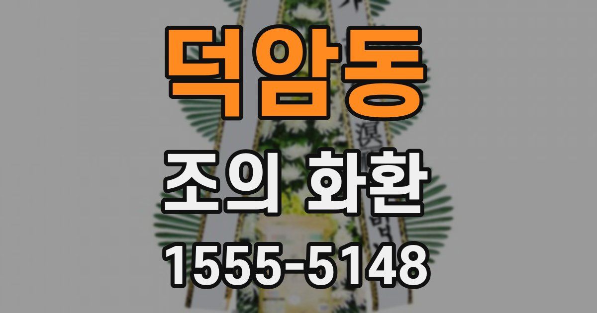 덕암동 조의 화환
