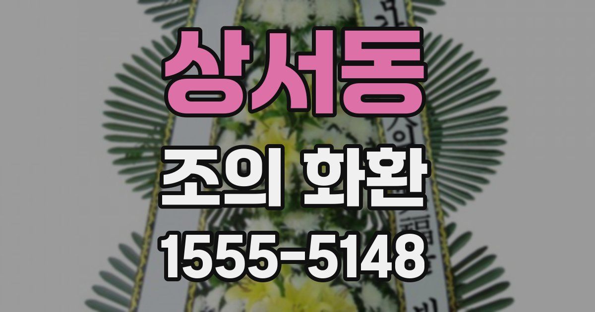 상서동 조의 화환