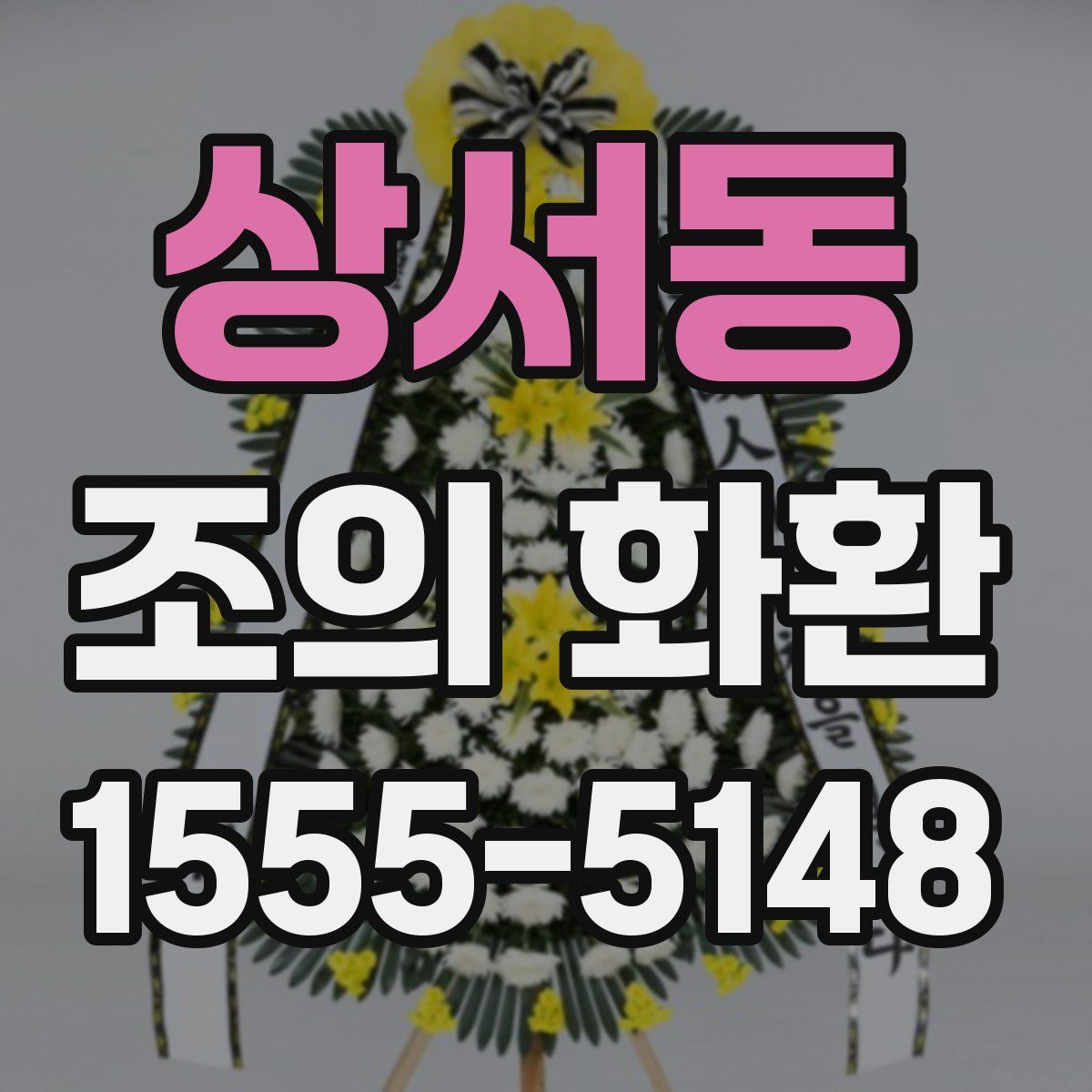 상서동 조의 화환