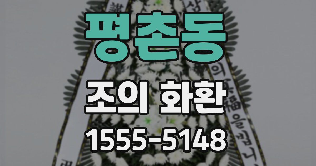 평촌동 조의 화환