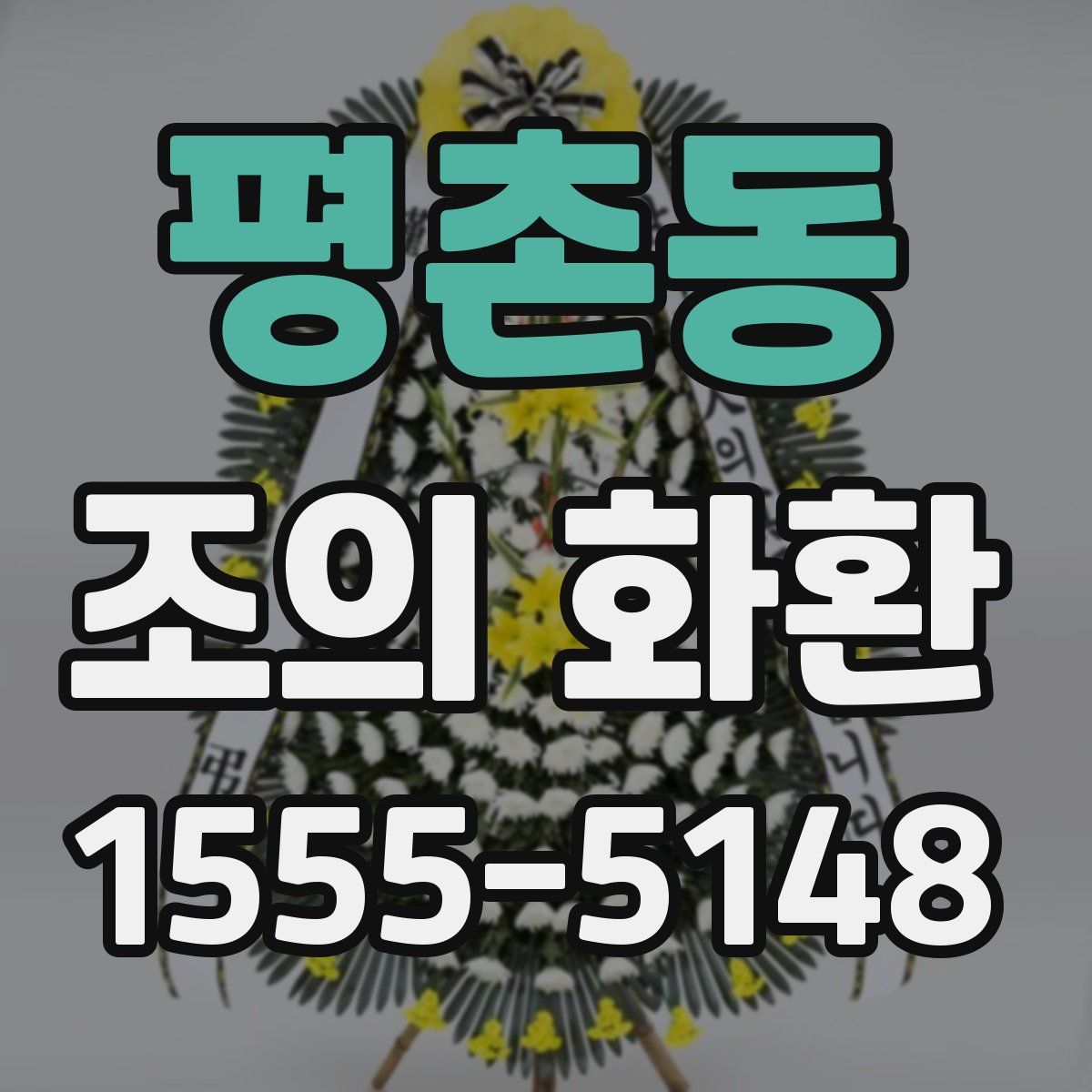 평촌동 조의 화환