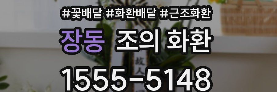 장동 조의 화환