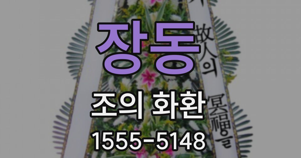 장동 조의 화환