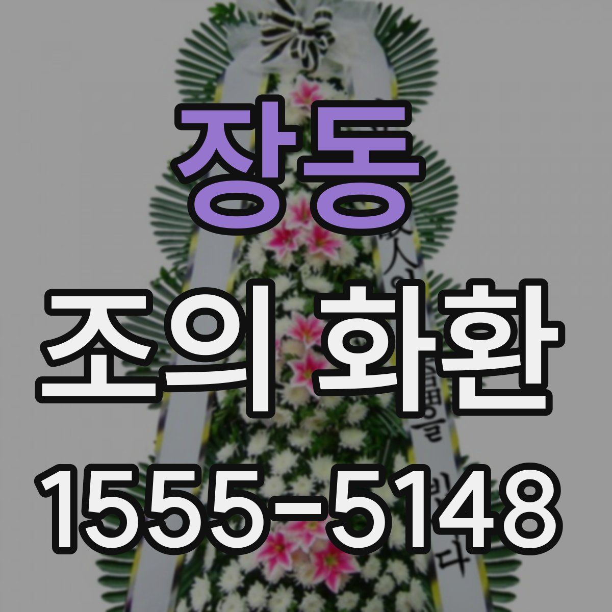 장동 조의 화환