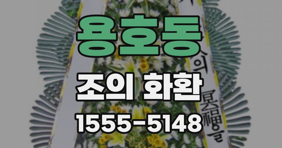 용호동 조의 화환