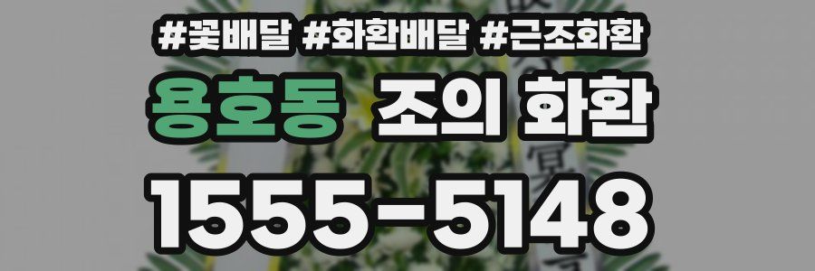 용호동 조의 화환