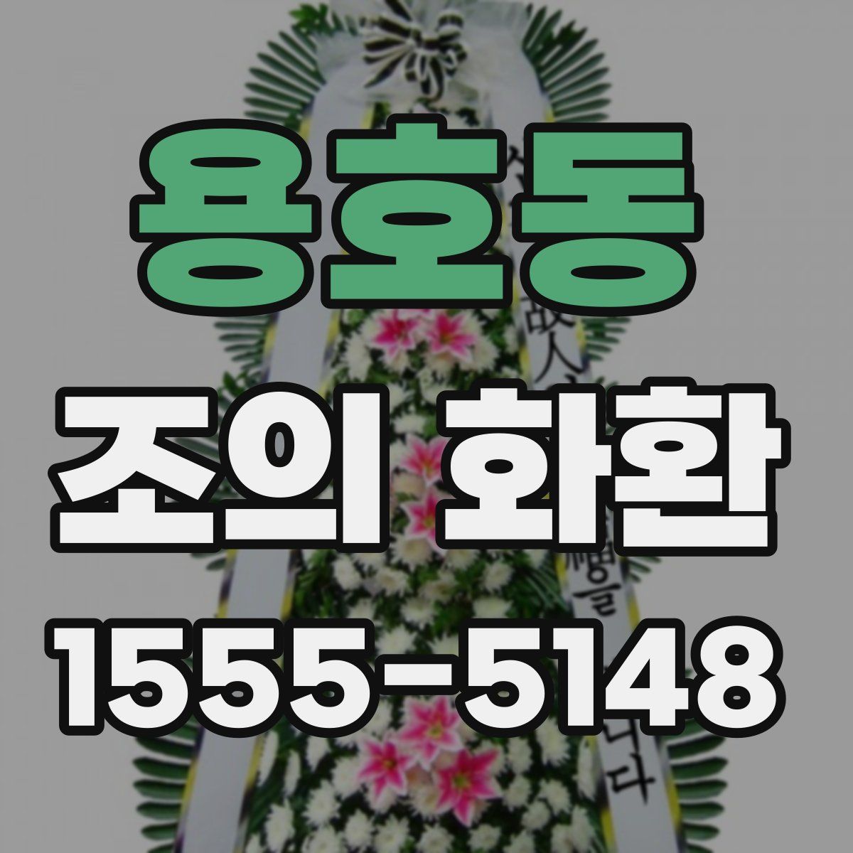 용호동 조의 화환